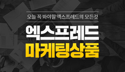 엑스프레드 마케팅 상품